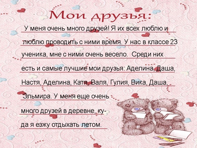 У меня очень много друзей! Я их всех люблю и люблю проводить с ними